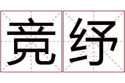 竞纾名字寓意 竞纾名字寓意
