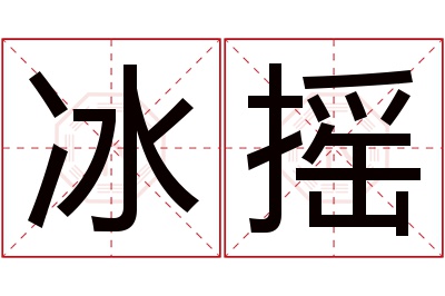 冰摇名字寓意