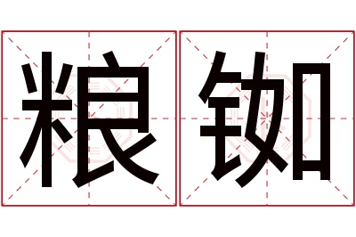 粮铷名字寓意 粮铷名字寓意