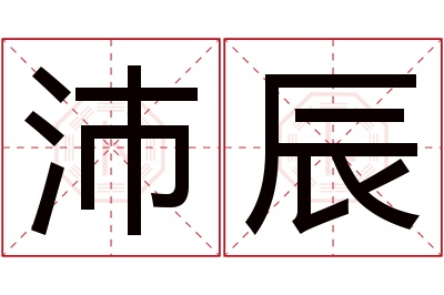 沛辰名字寓意