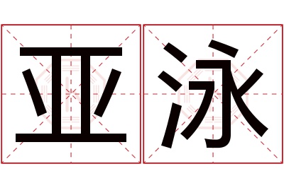 亚泳名字寓意 亚泳名字寓意