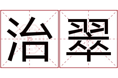 治翠名字寓意