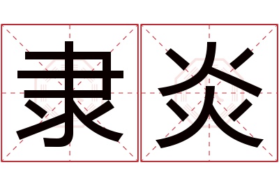 隶炎名字寓意 隶炎名字寓意
