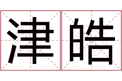 津皓名字寓意 津皓名字寓意