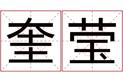 奎莹名字寓意 奎莹名字寓意