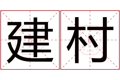 建村名字寓意