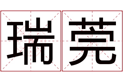 瑞莞名字寓意