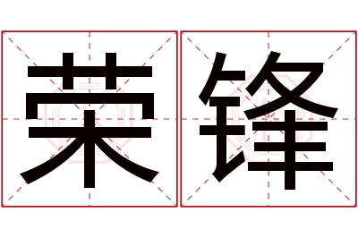 荣锋名字寓意