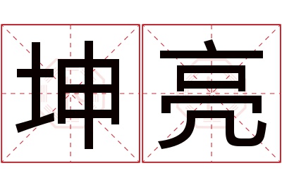 坤亮名字寓意 坤亮名字寓意