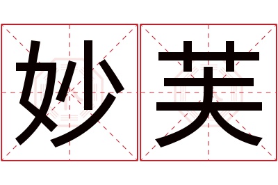 妙芙名字寓意