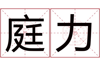 庭力名字寓意 庭力名字寓意
