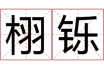 栩铄名字寓意 栩铄名字寓意