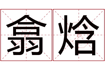 翕焓名字寓意