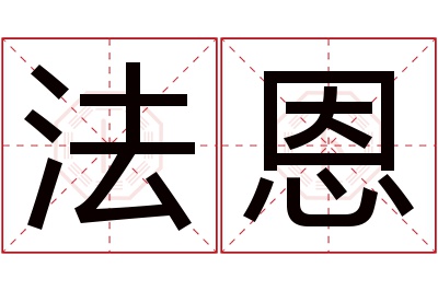 法恩名字寓意 法恩名字寓意