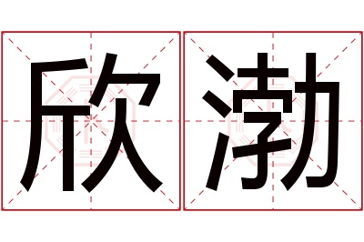 欣渤名字寓意 欣渤名字寓意