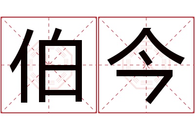 伯今名字寓意 伯今名字寓意