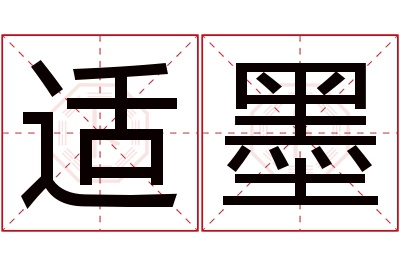 适墨名字寓意