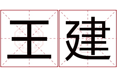 王建名字寓意