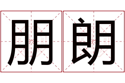 朋朗名字寓意