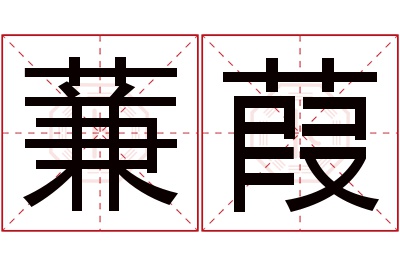 蒹葭名字寓意