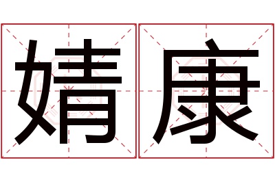 婧康名字寓意