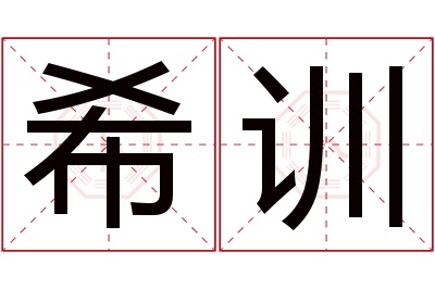 希训名字寓意