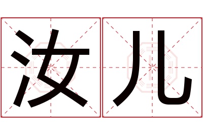 汝儿名字寓意 汝儿名字寓意