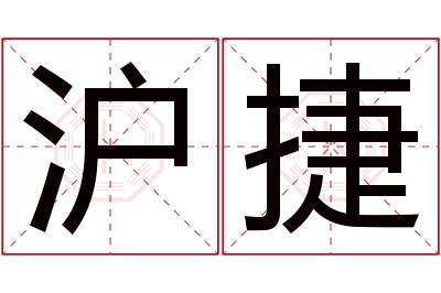 沪捷名字寓意