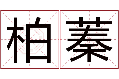 柏蓁名字寓意