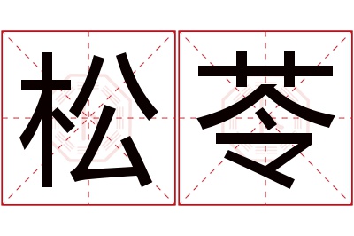 松苓名字寓意 松苓名字寓意
