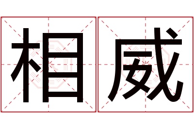 相威名字寓意 相威名字寓意