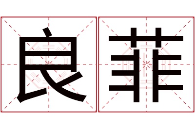 良菲名字寓意 良菲名字寓意
