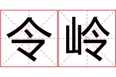 令岭名字寓意