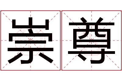 崇尊名字寓意 崇尊名字寓意
