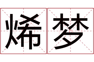 烯梦名字寓意