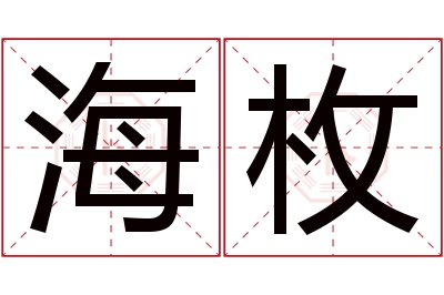 海枚名字寓意