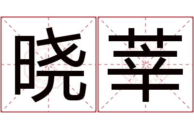 晓莘名字寓意