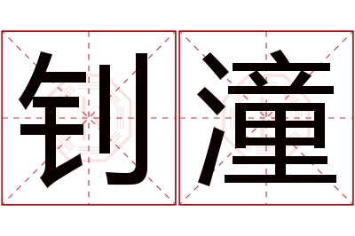 钊潼名字寓意