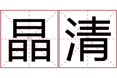 晶清名字寓意 晶清名字寓意