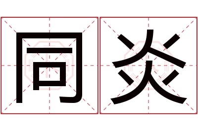 同炎名字寓意