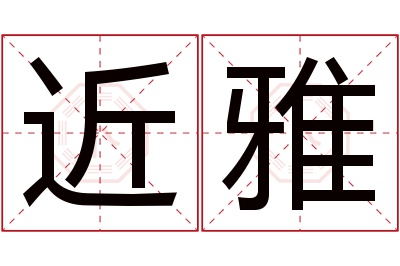 近雅名字寓意