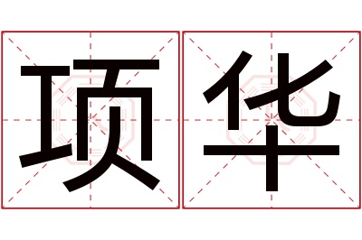 项华名字寓意 项华名字寓意