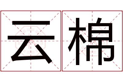 云棉名字寓意