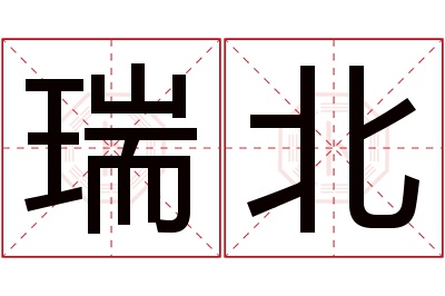 瑞北名字寓意