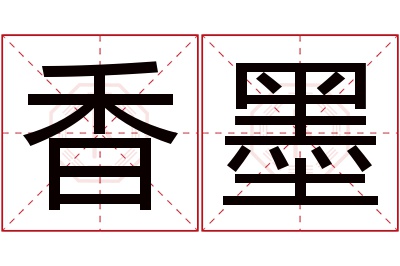 香墨名字寓意 香墨名字寓意