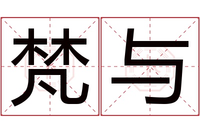 梵与名字寓意 梵与名字寓意