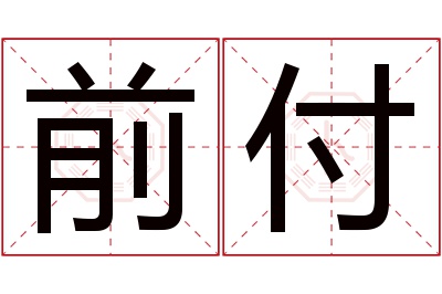 前付名字寓意