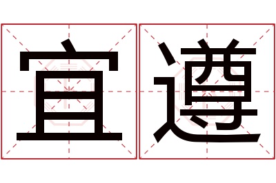 宜遵名字寓意 宜遵名字寓意