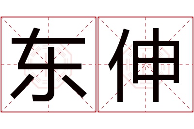 东伸名字寓意 东伸名字寓意