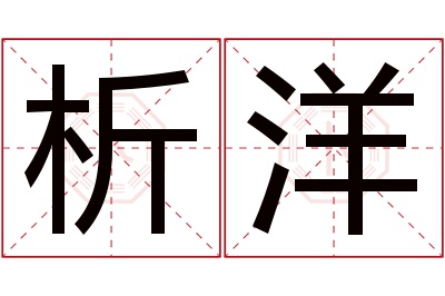 析洋名字寓意